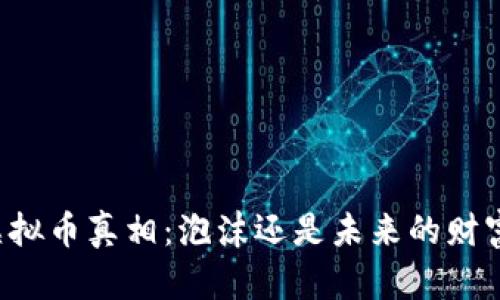 虚拟币真相：泡沫还是未来的财富？