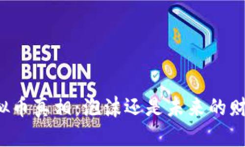 虚拟币真相：泡沫还是未来的财富？