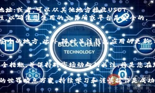 要注册USDT钱包地址，您通常需要选择一个加密货币钱包服务。以下是一些步骤和建议，可以帮助您顺利完成注册过程：

选择合适的钱包类型
在开始注册之前，您需要选择适合自己的钱包类型。市面上主要有三种钱包类型：软件钱包、硬件钱包和纸钱包。
软件钱包是最常用的选择，您可以在电脑或手机上下载相关应用程序。硬件钱包是一种物理设备，提供更高的安全性，适合存储大量资产。纸钱包则是将私钥和公钥打印在纸上的形式，适合长期保存。

下载钱包应用或访问官网
如果选择软件钱包，您需要在您的设备上下载该钱包应用。例如，Trust Wallet、Exodus、或币安钱包都是较为流行的选项。确保从官方渠道下载，以避免下载到恶意软件。
如果您选择网页钱包，访问钱包服务的官方网站，确保网址的安全性和可信度。

注册账户
一旦下载或访问网站，就可以开始注册过程。通常情况下，您需要提供基本信息如电子邮箱地址和密码。在这里，使用复杂的密码是非常重要的，以保护您的账户安全。
有些钱包还会要求您进行身份验证，您可能需要提供个人信息并上传身份证明文件。这个过程可能会花费一些时间，但它能提高您的账户安全性。

设定安全措施
成功注册后，第一件事情就是设置安全措施。这可能包括开启双重身份验证（2FA）或者设置恢复短语（seed phrase）。恢复短语是访问您钱包的关键，一旦丢失，您将无法恢复账户。因此，务必妥善保存。

生成USDT地址
注册完成后，您将能够访问您的钱包。一旦进入钱包，找到“接收”或“生成地址”的选项，系统会自动生成一个独特的USDT地址。这个地址就是您用来接收USDT的地址。
请确保在进行任何交易时仔细核对地址，错误的转账可能会导致资金丢失。

开始使用USDT进行交易
成功拥有USDT钱包地址后，您就可以进行USDT的交易了。您可以通过交易所购买USDT，并将其转入您的钱包地址；或者，可以从其他地方接收USDT。
在进行交易时，注意网络拥堵情况，因为在高峰期，确认交易的时间可能会延长。此外，时常查看合法性和可靠性，以确保您使用的交易所或平台是安全的。

定期备份和更新
为了保证您钱包的安全性，定期备份是很有必要的。绝大部分钱包都提供备份选项，您可以将钱包文件保存在安全的地方。此外，随时关注钱包应用的更新，及时进行升级，以确保拥有最新的安全防护功能。

结论
注册USDT钱包地址是一个相对简单的过程，但需要您认真对待安全问题。选择信誉良好的钱包，设置完善的安全措施，并保持对市场动向的关注，将是您在加密货币世界中成功的基础。希望通过上述步骤，您可以顺利注册您的USDT钱包地址，开始您的数字货币之旅。

通过以上步骤，您可以在加密货币的广阔天地中找到一个安全的平台来存储和管理您的资产。记住，加密货币的世界瞬息万变，持续学习和谨慎操作是成功的关键。