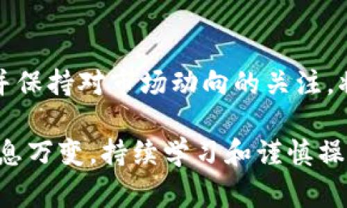 要注册USDT钱包地址，您通常需要选择一个加密货币钱包服务。以下是一些步骤和建议，可以帮助您顺利完成注册过程：

选择合适的钱包类型
在开始注册之前，您需要选择适合自己的钱包类型。市面上主要有三种钱包类型：软件钱包、硬件钱包和纸钱包。
软件钱包是最常用的选择，您可以在电脑或手机上下载相关应用程序。硬件钱包是一种物理设备，提供更高的安全性，适合存储大量资产。纸钱包则是将私钥和公钥打印在纸上的形式，适合长期保存。

下载钱包应用或访问官网
如果选择软件钱包，您需要在您的设备上下载该钱包应用。例如，Trust Wallet、Exodus、或币安钱包都是较为流行的选项。确保从官方渠道下载，以避免下载到恶意软件。
如果您选择网页钱包，访问钱包服务的官方网站，确保网址的安全性和可信度。

注册账户
一旦下载或访问网站，就可以开始注册过程。通常情况下，您需要提供基本信息如电子邮箱地址和密码。在这里，使用复杂的密码是非常重要的，以保护您的账户安全。
有些钱包还会要求您进行身份验证，您可能需要提供个人信息并上传身份证明文件。这个过程可能会花费一些时间，但它能提高您的账户安全性。

设定安全措施
成功注册后，第一件事情就是设置安全措施。这可能包括开启双重身份验证（2FA）或者设置恢复短语（seed phrase）。恢复短语是访问您钱包的关键，一旦丢失，您将无法恢复账户。因此，务必妥善保存。

生成USDT地址
注册完成后，您将能够访问您的钱包。一旦进入钱包，找到“接收”或“生成地址”的选项，系统会自动生成一个独特的USDT地址。这个地址就是您用来接收USDT的地址。
请确保在进行任何交易时仔细核对地址，错误的转账可能会导致资金丢失。

开始使用USDT进行交易
成功拥有USDT钱包地址后，您就可以进行USDT的交易了。您可以通过交易所购买USDT，并将其转入您的钱包地址；或者，可以从其他地方接收USDT。
在进行交易时，注意网络拥堵情况，因为在高峰期，确认交易的时间可能会延长。此外，时常查看合法性和可靠性，以确保您使用的交易所或平台是安全的。

定期备份和更新
为了保证您钱包的安全性，定期备份是很有必要的。绝大部分钱包都提供备份选项，您可以将钱包文件保存在安全的地方。此外，随时关注钱包应用的更新，及时进行升级，以确保拥有最新的安全防护功能。

结论
注册USDT钱包地址是一个相对简单的过程，但需要您认真对待安全问题。选择信誉良好的钱包，设置完善的安全措施，并保持对市场动向的关注，将是您在加密货币世界中成功的基础。希望通过上述步骤，您可以顺利注册您的USDT钱包地址，开始您的数字货币之旅。

通过以上步骤，您可以在加密货币的广阔天地中找到一个安全的平台来存储和管理您的资产。记住，加密货币的世界瞬息万变，持续学习和谨慎操作是成功的关键。