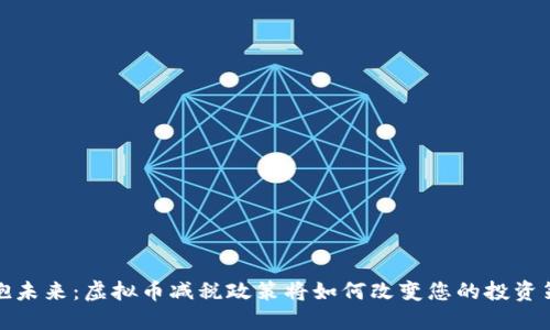 拥抱未来：虚拟币减税政策将如何改变您的投资策略