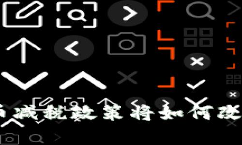 拥抱未来：虚拟币减税政策将如何改变您的投资策略