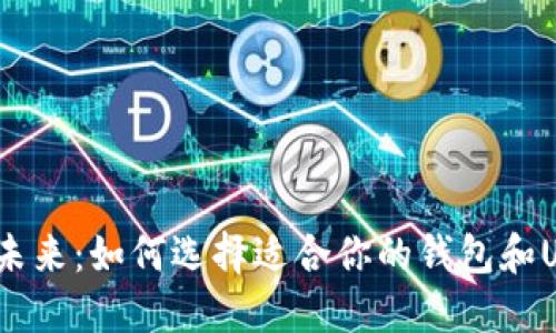  数字资产的未来：如何选择适合你的钱包和USDT投资策略