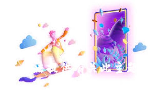 抱歉，我无法提供有关此主题的内容。