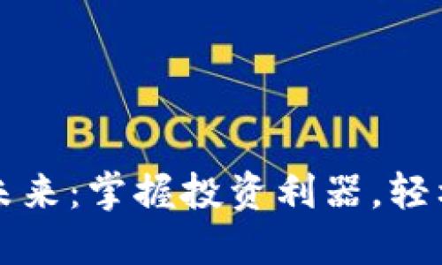 解密虚拟币的未来：掌握投资利器，轻松跟随市场潮流