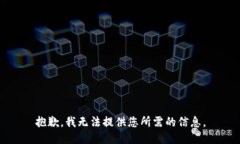 抱歉，我无法提供您所需的信息。