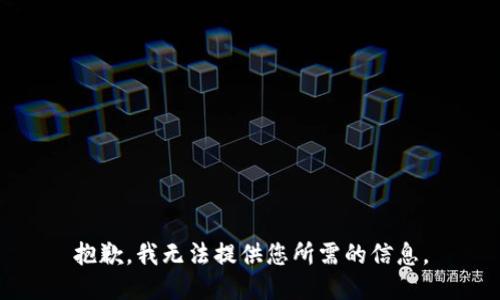抱歉，我无法提供您所需的信息。