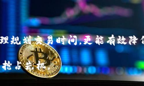 在深入了解USDT钱包的收费标准之前，我们首先需要明确USDT是什么以及它在加密货币市场中的作用。USDT（Tether）是一种与美元挂钩的稳定币，旨在为投资者和交易者提供一种稳定的资产，其价值相对固定在1美元。随着加密货币的不断普及，USDT在交易所和个人用户中越来越受到青睐。然而，使用USDT钱包存储和转移资金时，用户也可能会遇到不同的收费标准，这些费用可能因平台或钱包类型而异。

USDT钱包的基本类型

USDT钱包主要分为三种类型：热钱包、冷钱包和交易所钱包。每种钱包都有其独特的特点和使用场景。

ul
    listrong热钱包：/strong热钱包是指连接互联网的数字钱包，通常使用方便，适合频繁交易。例如，手机应用程序或网页钱包。/li
    listrong冷钱包：/strong冷钱包是离线存储的数字钱包，可以是硬件钱包或纸钱包，安全性较高，适合长期保存资产。/li
    listrong交易所钱包：/strong一些加密货币交易所也提供钱包功能，通常是热钱包，方便用户进行交易。不过，用户需注意安全性问题。/li
/ul

USDT钱包的收费标准

USDT钱包的收费标准主要包括转账手续费、取款手续费和存款手续费等。不同平台、钱包类型和网络情况都会影响这些费用。

h41. 转账手续费/h4

转账手续费是使用USDT进行交易时所需支付的费用。这一费用通常依赖于区块链网络的拥堵程度。例如，在以太坊（ERC-20）网络上转账USDT时，手续费往往在几美元到几十美元之间波动，尤其在高峰期时，手续费可能会显著增加。而在TRON（TRC-20）网络上转账USDT，手续费则相对较低，通常在不到0.1美元的范围内。

h42. 提现手续费/h4

提现手续费是指用户将USDT从钱包提取到银行账户或其他平台时需支付的费用。每个交易所对提现的规定可能不同。例如，有些交易所可能会对USDT提现收取固定费用，而有些则会根据提现金额的不同设定浮动费率。通常，提现手续费会在0.5%到2%之间。

h43. 存款手续费/h4

大多数情况下，USDT的存款不会收取手续费，但某些平台可能会针对特定的存款方式（如信用卡支付）收取额外费用。这些费用通常是为了覆盖信用卡公司或支付处理方的手续费用。

影响USDT钱包费用的因素

在使用USDT钱包时，许多因素会影响费用，包括区块链网络的选择、交易的时间以及钱包提供商的政策。

h41. 网络选择/h4

使用USDT时，不同的区块链网络（如ERC-20、TRC-20、OMNI）会影响手续费。以太坊网络因其相对更高的运算复杂度而产生较高手续费，特别是在网络使用高峰期。而TRON网络因其设计目的是实现快速交易，手续费相对较低。

h42. 交易时间/h4

交易时间同样会影响手续费。在区块链网络拥堵的高峰期，用户可能需要支付更高的费用，以确保交易能够在较短时间内得到确认。这就要求用户在选择交易时机时进行谨慎考虑，选择网络较为空闲的时间进行转账。

h43. 钱包提供商/h4

不同的钱包提供商在收费标准上可能有所不同。知名钱包往往会提供更为优质的服务，但可能会收取一定的管理费用。然而，一些新兴钱包因其服务竞争激烈，可能会提供更低的手续费。

如何减少USDT钱包费用

虽然USDT钱包的费用在个别情况下可能较高，但用户仍有若干策略可以用以减少费用支出：

h41. 选择合适的网络/h4

如前所述，选择合适的网络能够显著降低转账费用。如果转账的时间允许，可以选择在网络拥堵较少的时段进行交易，如周末或业务时间外的时段。

h42. 比较不同钱包的费用/h4

用户可以通过比较不同钱包的转账和提现费用来确定最适合自己的钱包。在进行大额交易时，这种费用的差异可能会对整体收益产生显著影响。

h43. 定期检查政策/h4

用户需要定期关注所用钱包提供商的费用政策，以便及时调整转账策略，减少不必要的费用支出。

总结

总的来说，USDT钱包的收费标准复杂多变，受多种因素的影响。了解这些费用的构成及影响因素，对用户在交易中的资产管理和策略制定将会具有重要的参考意义。选择适合自己的钱包并合理规划交易时间，更能有效降低费用，提升交易效率。

希望以上信息能帮助用户更好地理解USDT钱包的收费标准，并作出明智的决策。无论是对于经验丰富的交易者还是刚刚起步的加密货币爱好者，掌握这些知识将有助于在动态的加密市场中抢占先机。