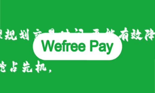 在深入了解USDT钱包的收费标准之前，我们首先需要明确USDT是什么以及它在加密货币市场中的作用。USDT（Tether）是一种与美元挂钩的稳定币，旨在为投资者和交易者提供一种稳定的资产，其价值相对固定在1美元。随着加密货币的不断普及，USDT在交易所和个人用户中越来越受到青睐。然而，使用USDT钱包存储和转移资金时，用户也可能会遇到不同的收费标准，这些费用可能因平台或钱包类型而异。

USDT钱包的基本类型

USDT钱包主要分为三种类型：热钱包、冷钱包和交易所钱包。每种钱包都有其独特的特点和使用场景。

ul
    listrong热钱包：/strong热钱包是指连接互联网的数字钱包，通常使用方便，适合频繁交易。例如，手机应用程序或网页钱包。/li
    listrong冷钱包：/strong冷钱包是离线存储的数字钱包，可以是硬件钱包或纸钱包，安全性较高，适合长期保存资产。/li
    listrong交易所钱包：/strong一些加密货币交易所也提供钱包功能，通常是热钱包，方便用户进行交易。不过，用户需注意安全性问题。/li
/ul

USDT钱包的收费标准

USDT钱包的收费标准主要包括转账手续费、取款手续费和存款手续费等。不同平台、钱包类型和网络情况都会影响这些费用。

h41. 转账手续费/h4

转账手续费是使用USDT进行交易时所需支付的费用。这一费用通常依赖于区块链网络的拥堵程度。例如，在以太坊（ERC-20）网络上转账USDT时，手续费往往在几美元到几十美元之间波动，尤其在高峰期时，手续费可能会显著增加。而在TRON（TRC-20）网络上转账USDT，手续费则相对较低，通常在不到0.1美元的范围内。

h42. 提现手续费/h4

提现手续费是指用户将USDT从钱包提取到银行账户或其他平台时需支付的费用。每个交易所对提现的规定可能不同。例如，有些交易所可能会对USDT提现收取固定费用，而有些则会根据提现金额的不同设定浮动费率。通常，提现手续费会在0.5%到2%之间。

h43. 存款手续费/h4

大多数情况下，USDT的存款不会收取手续费，但某些平台可能会针对特定的存款方式（如信用卡支付）收取额外费用。这些费用通常是为了覆盖信用卡公司或支付处理方的手续费用。

影响USDT钱包费用的因素

在使用USDT钱包时，许多因素会影响费用，包括区块链网络的选择、交易的时间以及钱包提供商的政策。

h41. 网络选择/h4

使用USDT时，不同的区块链网络（如ERC-20、TRC-20、OMNI）会影响手续费。以太坊网络因其相对更高的运算复杂度而产生较高手续费，特别是在网络使用高峰期。而TRON网络因其设计目的是实现快速交易，手续费相对较低。

h42. 交易时间/h4

交易时间同样会影响手续费。在区块链网络拥堵的高峰期，用户可能需要支付更高的费用，以确保交易能够在较短时间内得到确认。这就要求用户在选择交易时机时进行谨慎考虑，选择网络较为空闲的时间进行转账。

h43. 钱包提供商/h4

不同的钱包提供商在收费标准上可能有所不同。知名钱包往往会提供更为优质的服务，但可能会收取一定的管理费用。然而，一些新兴钱包因其服务竞争激烈，可能会提供更低的手续费。

如何减少USDT钱包费用

虽然USDT钱包的费用在个别情况下可能较高，但用户仍有若干策略可以用以减少费用支出：

h41. 选择合适的网络/h4

如前所述，选择合适的网络能够显著降低转账费用。如果转账的时间允许，可以选择在网络拥堵较少的时段进行交易，如周末或业务时间外的时段。

h42. 比较不同钱包的费用/h4

用户可以通过比较不同钱包的转账和提现费用来确定最适合自己的钱包。在进行大额交易时，这种费用的差异可能会对整体收益产生显著影响。

h43. 定期检查政策/h4

用户需要定期关注所用钱包提供商的费用政策，以便及时调整转账策略，减少不必要的费用支出。

总结

总的来说，USDT钱包的收费标准复杂多变，受多种因素的影响。了解这些费用的构成及影响因素，对用户在交易中的资产管理和策略制定将会具有重要的参考意义。选择适合自己的钱包并合理规划交易时间，更能有效降低费用，提升交易效率。

希望以上信息能帮助用户更好地理解USDT钱包的收费标准，并作出明智的决策。无论是对于经验丰富的交易者还是刚刚起步的加密货币爱好者，掌握这些知识将有助于在动态的加密市场中抢占先机。