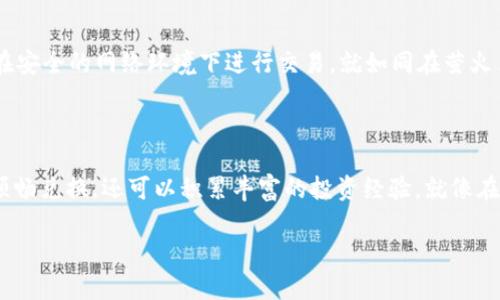 如何在Token.im钱包中将USDT成功兑换为以太坊？

在数字货币的广阔海洋中，USDT（泰达币）作为一种稳定币，已成为许多交易者日常交易的重要工具。而以太坊（ETH），则是智能合约和去中心化应用的领跑者，两者之间的兑换需求日益增长。今天，我们将深入探讨如何在Token.im钱包里将您的USDT顺利转换为以太坊，带您全面了解每一步的细节和注意事项，助您在数字资产的旅程中行稳致远。

准备工作：确保您的Token.im钱包安全

在开始兑换之前，请确保您的Token.im钱包已设置好并安全无虞。这包括启用双重认证（2FA）、设置强密码，以及确保您的助记词安全存放。您可以想象，一个守护家园的门锁能为您带来多少安全感，您的钱包也是一样，它呵护着您的每一分投资。因此，确保您能够随时安全访问此钱包，才能放心进行数字资产的交易。

了解市场行情：把握兑换时机

在进行USDT兑换以太坊之前，熟悉当前的市场行情至关重要。通过Token.im钱包或其他市场平台，您可以实时查看USDT与ETH之间的汇率。这一过程就像是在寻找晨雾中隐秘的老桥，只有在最佳时机踏出那一步，您才能获得最佳的交易体验。在这个过程中，可以借助一些市场分析工具，了解价格走势和未来预测，从而确保自己的决策更为明智。

开始兑换：步骤详解

一旦您了解了行情，并确保钱包安全，接下来便是实际操作。下面是将USDT兑换为以太坊的详细步骤：

ol
    listrong打开Token.im钱包：/strong在您的手机或设备上找到Token.im应用，点击进入，输入您的密码进行登录。/li
    listrong选择资产交易：/strong在钱包界面上，您会看到各种数字资产的列表，找到USDT，选择进入此资产页面。/li
    listrong点击兑换选项：/strong在USDT页面中，找到“兑换”或“交易”的功能按钮，点击进去。/li
    listrong输入兑换数量：/strong输入您想要兑换的USDT数量，系统将会自动显示对应的ETH数量。/li
    listrong确认交易：/strong仔细核对输入的数量以及兑换的汇率，确保一切无误后，点击确认按钮。/li
    listrong完成交易：/strong等待系统处理交易，完成后您将看到钱包内ETH余额的增加，这时您可以选择继续持有或进行其他操作。/li
/ol

后续管理：妥善处理您的以太坊资产

交易完成后，您的以太坊就如同冬日暖阳般照亮了您的投资道路。您可以选择继续保存这些ETH，作为未来的投资潜力，或者利用它们进行其他操作，比如参与DeFi项目、购买NFT或交易其他加密资产。无论选择哪条道路，管理好这些资产都是非常重要的。

注意事项：避免常见陷阱

在进行兑换的过程中，始终保持警惕，避免常见的陷阱。例如，警惕不法交易平台的诱惑，不要轻易点击来源不明的链接；同时，密切关注网络环境，确保在安全的网络环境下进行交易，就如同在萤火虫般闪烁的星空下，寻找那隐秘的黄金桥梁，通向您向往的目标。

总结：用心经营您的加密资产

用USDT换取以太坊的过程，虽然看似简单，但却是每一个数字资产投资者必须掌握的基本技能。通过Token.im钱包这一桥梁，您不仅可以实现资产的顺畅兑换，还可以积累丰富的投资经验。就像在古老的都市中游走，处处都有惊喜和挑战，只有用心经营，才能在这个充满机遇的世界中，找到属于自己的成功之路。

无论您的投资目标是什么，愿您能够在这个数字货币的旅途中，探索更多的可能，智慧与勇气并存，创造更多的价值！