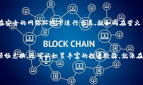 如何在Token.im钱包中将USDT成功兑换为以太坊？

在数字货币的广阔海洋中，USDT（泰达币）作为一种稳定币，已成为许多交易者日常交易的重要工具。而以太坊（ETH），则是智能合约和去中心化应用的领跑者，两者之间的兑换需求日益增长。今天，我们将深入探讨如何在Token.im钱包里将您的USDT顺利转换为以太坊，带您全面了解每一步的细节和注意事项，助您在数字资产的旅程中行稳致远。

准备工作：确保您的Token.im钱包安全

在开始兑换之前，请确保您的Token.im钱包已设置好并安全无虞。这包括启用双重认证（2FA）、设置强密码，以及确保您的助记词安全存放。您可以想象，一个守护家园的门锁能为您带来多少安全感，您的钱包也是一样，它呵护着您的每一分投资。因此，确保您能够随时安全访问此钱包，才能放心进行数字资产的交易。

了解市场行情：把握兑换时机

在进行USDT兑换以太坊之前，熟悉当前的市场行情至关重要。通过Token.im钱包或其他市场平台，您可以实时查看USDT与ETH之间的汇率。这一过程就像是在寻找晨雾中隐秘的老桥，只有在最佳时机踏出那一步，您才能获得最佳的交易体验。在这个过程中，可以借助一些市场分析工具，了解价格走势和未来预测，从而确保自己的决策更为明智。

开始兑换：步骤详解

一旦您了解了行情，并确保钱包安全，接下来便是实际操作。下面是将USDT兑换为以太坊的详细步骤：

ol
    listrong打开Token.im钱包：/strong在您的手机或设备上找到Token.im应用，点击进入，输入您的密码进行登录。/li
    listrong选择资产交易：/strong在钱包界面上，您会看到各种数字资产的列表，找到USDT，选择进入此资产页面。/li
    listrong点击兑换选项：/strong在USDT页面中，找到“兑换”或“交易”的功能按钮，点击进去。/li
    listrong输入兑换数量：/strong输入您想要兑换的USDT数量，系统将会自动显示对应的ETH数量。/li
    listrong确认交易：/strong仔细核对输入的数量以及兑换的汇率，确保一切无误后，点击确认按钮。/li
    listrong完成交易：/strong等待系统处理交易，完成后您将看到钱包内ETH余额的增加，这时您可以选择继续持有或进行其他操作。/li
/ol

后续管理：妥善处理您的以太坊资产

交易完成后，您的以太坊就如同冬日暖阳般照亮了您的投资道路。您可以选择继续保存这些ETH，作为未来的投资潜力，或者利用它们进行其他操作，比如参与DeFi项目、购买NFT或交易其他加密资产。无论选择哪条道路，管理好这些资产都是非常重要的。

注意事项：避免常见陷阱

在进行兑换的过程中，始终保持警惕，避免常见的陷阱。例如，警惕不法交易平台的诱惑，不要轻易点击来源不明的链接；同时，密切关注网络环境，确保在安全的网络环境下进行交易，就如同在萤火虫般闪烁的星空下，寻找那隐秘的黄金桥梁，通向您向往的目标。

总结：用心经营您的加密资产

用USDT换取以太坊的过程，虽然看似简单，但却是每一个数字资产投资者必须掌握的基本技能。通过Token.im钱包这一桥梁，您不仅可以实现资产的顺畅兑换，还可以积累丰富的投资经验。就像在古老的都市中游走，处处都有惊喜和挑战，只有用心经营，才能在这个充满机遇的世界中，找到属于自己的成功之路。

无论您的投资目标是什么，愿您能够在这个数字货币的旅途中，探索更多的可能，智慧与勇气并存，创造更多的价值！