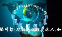 xiaodong/xiaodong探索XSR虚拟币的无限可能：从新手到