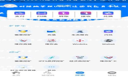 USDT（Tether）是一种广泛使用的稳定币，通常用于加密货币交易、投资和转账。在讨论USDT存储时，主要有以下几种钱包类型可供选择：

### 1. 热钱包（Hot Wallets）
热钱包是指连接到互联网的钱包，适合频繁交易和转账。它们的优点是方便快捷，但相对较不安全，因为它们更容易受到黑客攻击。

#### 1.1. 交易所钱包
许多加密货币交易所（如币安、火币等）提供热钱包服务，用于存储用户的USDT。这种方式方便用户进行交易，但风险在于如果交易所遭到攻击，用户的资金可能会面临损失。

#### 1.2. 移动钱包
一些专为手机设计的钱包，如Trust Wallet和Coinomi等，允许用户随时随地管理USDT。这些钱包易于使用，适合经常进行小额交易的用户。

### 2. 冷钱包（Cold Wallets）
冷钱包是一种不连接互联网的钱包，适合长期存储资产，安全性更高。

#### 2.1. 硬件钱包
硬件钱包如Ledger Nano S或Trezor等，可以离线存储USDT和其他加密货币。虽然初期投资较高，但它们提供了强大的安全防护，非常适合长期持有者。

#### 2.2. 纸钱包
纸钱包是一种将私钥和公钥打印在纸上的冷存储方式。虽然投资几乎为零，但使用不当可能导致资金丢失，因此需要妥善保管。

### 3. 选择合适的钱包
在选择存储USDT的钱包时，需要考虑以下几个因素：

#### 3.1. 安全性
- **个人需求**：如果你是长期投资者，建议选择冷钱包。如果你是频繁交易者，热钱包可能更适合你。
- **钱包声誉**：选择市场上口碑良好的钱包品牌，以降低风险。

#### 3.2. 使用方便性
- **用户界面**：选择易于使用的钱包，尤其是对于初学者。
- **多币种支持**：一些钱包支持多种加密货币，这样可以集中管理多个资产。

#### 3.3. 备份和恢复
- **种子短语**：在创建钱包时，一定要保存好恢复种子短语以便未来恢复。
- **定期备份**：定期备份钱包信息，以防数据丢失。

### 4. 注意事项
- **防止钓鱼攻击**：确保下载钱包时使用官方链接，以防被钓鱼网站欺骗。
- **多重签名**：对于大额资金，可以考虑使用多重签名钱包，以提高安全性。

在选择合适的USDT存储方案时，应综合考虑以上因素，以确保你的投资安全和方便管理。