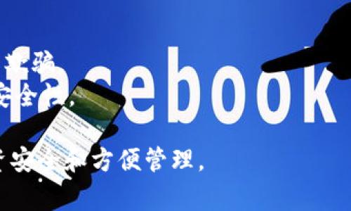 USDT（Tether）是一种广泛使用的稳定币，通常用于加密货币交易、投资和转账。在讨论USDT存储时，主要有以下几种钱包类型可供选择：

### 1. 热钱包（Hot Wallets）
热钱包是指连接到互联网的钱包，适合频繁交易和转账。它们的优点是方便快捷，但相对较不安全，因为它们更容易受到黑客攻击。

#### 1.1. 交易所钱包
许多加密货币交易所（如币安、火币等）提供热钱包服务，用于存储用户的USDT。这种方式方便用户进行交易，但风险在于如果交易所遭到攻击，用户的资金可能会面临损失。

#### 1.2. 移动钱包
一些专为手机设计的钱包，如Trust Wallet和Coinomi等，允许用户随时随地管理USDT。这些钱包易于使用，适合经常进行小额交易的用户。

### 2. 冷钱包（Cold Wallets）
冷钱包是一种不连接互联网的钱包，适合长期存储资产，安全性更高。

#### 2.1. 硬件钱包
硬件钱包如Ledger Nano S或Trezor等，可以离线存储USDT和其他加密货币。虽然初期投资较高，但它们提供了强大的安全防护，非常适合长期持有者。

#### 2.2. 纸钱包
纸钱包是一种将私钥和公钥打印在纸上的冷存储方式。虽然投资几乎为零，但使用不当可能导致资金丢失，因此需要妥善保管。

### 3. 选择合适的钱包
在选择存储USDT的钱包时，需要考虑以下几个因素：

#### 3.1. 安全性
- **个人需求**：如果你是长期投资者，建议选择冷钱包。如果你是频繁交易者，热钱包可能更适合你。
- **钱包声誉**：选择市场上口碑良好的钱包品牌，以降低风险。

#### 3.2. 使用方便性
- **用户界面**：选择易于使用的钱包，尤其是对于初学者。
- **多币种支持**：一些钱包支持多种加密货币，这样可以集中管理多个资产。

#### 3.3. 备份和恢复
- **种子短语**：在创建钱包时，一定要保存好恢复种子短语以便未来恢复。
- **定期备份**：定期备份钱包信息，以防数据丢失。

### 4. 注意事项
- **防止钓鱼攻击**：确保下载钱包时使用官方链接，以防被钓鱼网站欺骗。
- **多重签名**：对于大额资金，可以考虑使用多重签名钱包，以提高安全性。

在选择合适的USDT存储方案时，应综合考虑以上因素，以确保你的投资安全和方便管理。