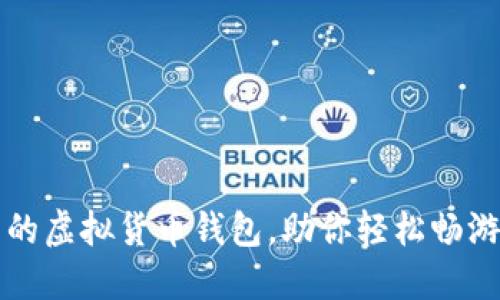 十大安全可靠的虚拟货币钱包，助你轻松畅游数字资产世界