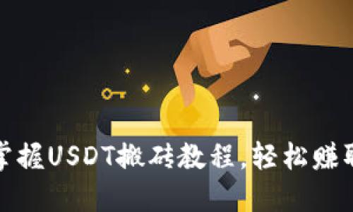 从零开始，轻松掌握USDT搬砖教程，轻松赚取加密货币收益！