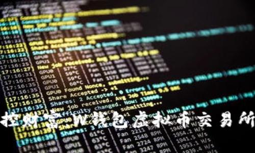 轻松掌控财富：W钱包虚拟币交易所全攻略