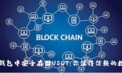 :如何在以太坊钱包中安全存储USDT：你值得信赖的