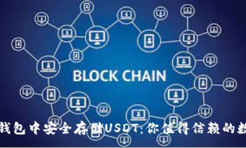 :
如何在以太坊钱包中安全存储USDT：你值得信赖的数字资产守护者