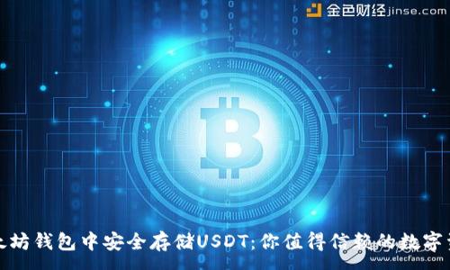 :
如何在以太坊钱包中安全存储USDT：你值得信赖的数字资产守护者