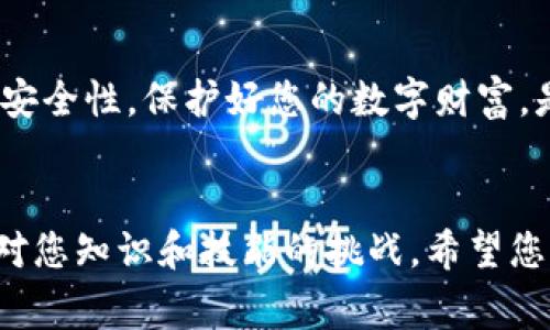 在全球范围内，加密货币的应用和转账越发普及，其中USDT（Tether）作为一种稳定币，其价格通常和美元挂钩，成为了许多投资者和交易者的理想选择。随着去中心化钱包的兴起，TP钱包作为一款灵活、便捷的数字资产管理工具，吸引了大量用户。那么，如何将USDT转入TP钱包呢？本文将为您详细解析这个过程，以便您能够顺利完成转账，尽享数字货币的魅力。

第一步：下载与安装TP钱包
首先，您需要确保您的手机上安装了TP钱包。这款钱包可在各大应用商店（如App Store和Google Play）中找到。下载后，按照提示完成安装。不过，需注意的是，TP钱包的安全性极为重要，因此，务必仔细阅读用户协议，并确保保护您的私钥和助记词。

第二步：创建或导入钱包
安装完成之后，您可以选择创建一个新的钱包或者导入已有的钱包。如果您是第一次使用TP钱包，在创建新钱包时，请务必记录下助记词，这是您恢复钱包的唯一依据。如果您导入钱包，请确保拥有有效的私钥或助记词。

第三步：绑定USDT资产
在TP钱包中，您需要添加USDT资产。在主界面上，寻找“资产”或“代币”选项，点击后，找到“添加新资产”的选项。选择USDT并进行绑定。如果您未在TP钱包中找到USDT，您也可以通过输入智能合约地址手动添加。

第四步：获取USDT转账地址
在绑定完USDT后，您将需要获取您的TP钱包USDT接收地址。在钱包资产页面中，找到USDT，点击进入，将会看到您的USDT钱包地址。请确保复制完整，通常这是一串以“T”或其他字母开头的字符串，以便后续转账使用。

第五步：准备进行转账
完成上述步骤后，您需要在其他交易所或钱包中准备转账USDT。从您的银行卡或其他钱包中购入USDT，如果您已经持有USDT，可以直接进行下一步。请注意，确认您将要发送的USDT数量，以及手续费的预估，确保在转账时不会造成余额不足的问题。

第六步：发起转账
在您准备好USDT及其地址后，前往发送USDT的交易平台。进入钱包的转账页面，粘贴您在TP钱包中复制的USDT地址，输入要发送的数量，检查无误后发起转账。请仔细核对接收地址，确保无误，避免因地址错误导致资产的损失。

第七步：确认转账状态
转账发起后，通常需要一定的时间进行网络确认，您可以在原交易平台内查看转账状态。完成后，前往TP钱包查看您的USDT资产是否到账。如果一切顺利，您的USDT应该很快就会显示在TP钱包的资产列表中。

第八步：确保安全与管理
在掌握了USDT转账至TP钱包的流程后，别忘了加强您的资产安全管理。定期备份您的助记词，避免在公共场所连接Wi-Fi进行交易，并开启TP钱包的安全设置以增加安全性。保护好您的数字财富，是每位用户都应该负起的责任。

总结
通过以上步骤，您现在已经学习了如何将USDT成功转账至TP钱包。TP钱包的便捷性和用户友好设计，使得数字资产的管理变得轻松而高效。但记住，每一次交易都是对您知识和技能的挑战，希望您继续深入学习数字货币和区块链技术，牢牢把握这个领域的动态与机遇！