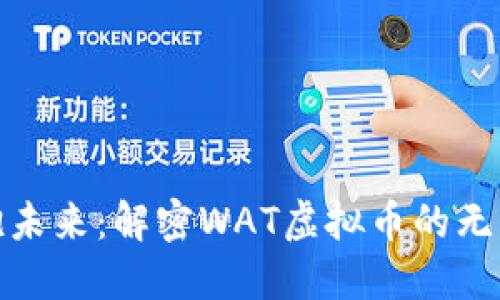 : 拥抱未来：解密WAT虚拟币的无限可能