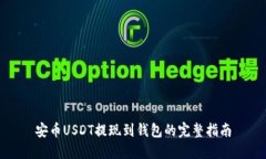 安币USDT提现到钱包的完整指南