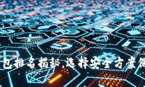 2023年USDT冷钱包排名揭秘，选择安全方案保护你的数字资产！