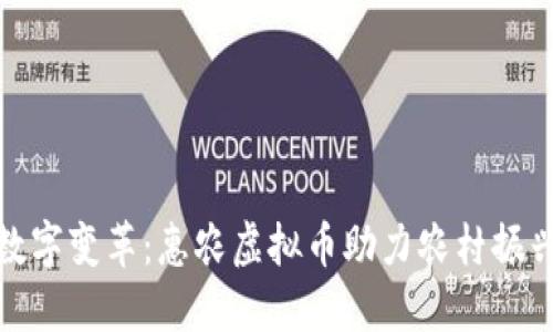 拥抱数字变革：惠农虚拟币助力农村振兴之路