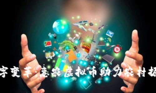 拥抱数字变革：惠农虚拟币助力农村振兴之路