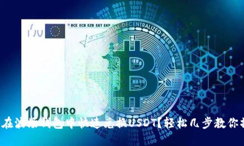 如何在波场钱包中快速兑换USDT？轻松几步教你操作！