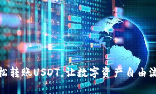 轻松转账USDT，让数字资产自由流通