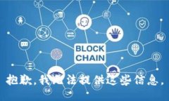 抱歉，我无法提供这些信息。