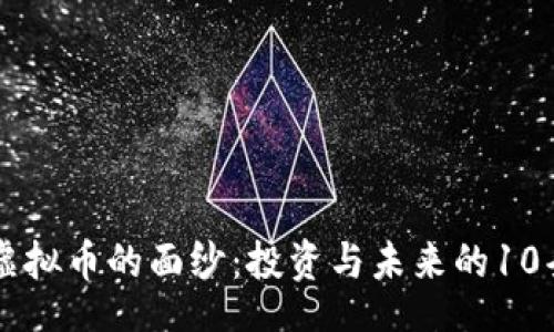 jiaotime  
    揭开虚拟币的面纱：投资与未来的10条必读指南