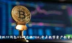轻松实现TP钱包USDT兑换TRX，开启数字资产投资新