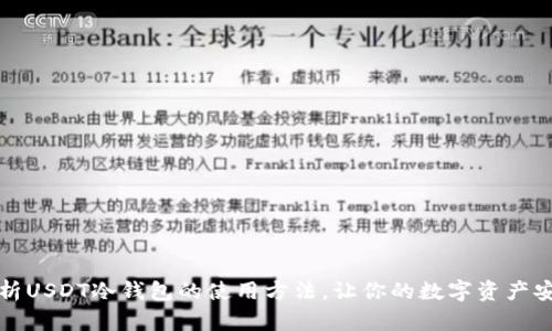 全面解析USDT冷钱包的使用方法，让你的数字资产安全无忧