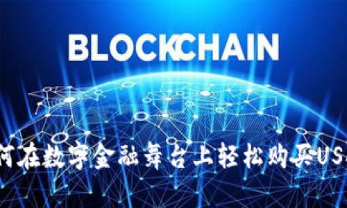 如何在数字金融舞台上轻松购买USDT？