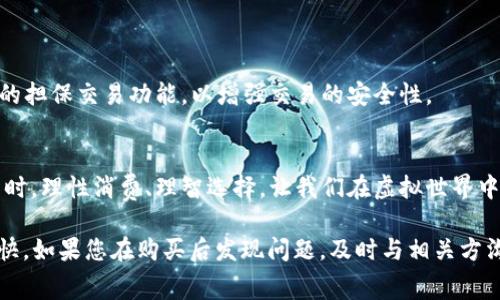 关于淘宝虚拟游戏币的退款问题，我们可以从多个角度展开讨论，以便为消费者提供详细的信息。

1. 理解淘宝虚拟游戏币
淘宝虚拟游戏币，通常是指在各类在线游戏中使用的虚拟货币。这些货币可以在游戏内购买道具、角色、装备等，为玩家提供各种便利和乐趣。它们的特点是虚拟性、不可兑换成现金，并且一旦购买往往无法退款。这一点在购物前需要充分了解。

2. 淘宝的退款政策
在淘宝平台上，一般的商品购买都能享受7天无理由退款政策，但针对虚拟商品的退款政策则有所不同。根据淘宝的规则，虚拟商品一旦交易完成，通常无法支持退款。这是因为虚拟游戏币一旦被使用，便无法再回到卖家手中，造成卖家的损失。

3. 特殊情况的退款申请
尽管虚拟游戏币的退款政策较为严格，在某些特殊情况下，消费者还是可以尝试申请退款。例如，如果购买的游戏币与描述严重不符，或者在购买后发现商家存在欺诈行为，消费者可以通过淘宝客服申请退款。在这种情况下，消费者需要提供相关证据，如聊天记录、截图等，以证明自己的主张。

4. 退款申请的流程
如果你认为有必要申请退款，可以按照以下步骤进行操作：
ol
listrong登录淘宝账号：/strong进入淘宝官方网站或移动应用，输入账号和密码，登录到你的个人账户。/li
listrong找到订单：/strong在“我的订单”页面中找到购买虚拟游戏币的订单，点击进入订单详情。/li
listrong申请退款：/strong在订单详情中，找到“申请退款”选项，按照页面提示填写退款原因和相关信息。/li
listrong提供证据：/strong如果你的退款理由需要提供证据，比如截图或聊天记录，请将其一并上传。/li
listrong等待审核：/strong提交退款申请后，耐心等待淘宝及商家的审核和处理结果。/li
/ol

5. 常见问题解答
h4虚拟游戏币的退款时间是多久？/h4
退款申请提交后，淘宝会在一定的工作日内进行审核，通常情况下，审核时间为1-3个工作日。审核通过后，退款会按照原支付方式退回。

h4如果退款申请被拒绝，可以再申请吗？/h4
如果第一次退款申请被拒绝，消费者可以根据淘宝的提示进行补充信息或者更正理由再提交，但需注意时间限制。

h4是否有办法保护自己不受虚假交易的损失？/h4
为了避免损失，消费者在购买虚拟游戏币前应仔细查看商家的信誉评价，了解其交易记录与买家反馈。同时，可以使用淘宝的担保交易功能，以增强交易的安全性。

6. 结束语
尽管淘宝虚拟游戏币的退款政策较为严格，但了解相关规则和流程能够帮助消费者维护自己的权益。在享受游戏乐趣的同时，理性消费、理智选择，让我们在虚拟世界中游刃有余。

总之，针对“淘宝虚拟游戏币是否可以退款”的问题，消费者应全面了解规则，谨慎购买，确保自己的消费体验尽可能顺利愉快。如果您在购买后发现问题，及时与相关方沟通，以保护自己的权益。