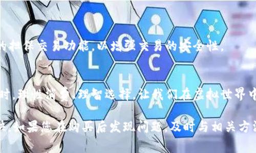 关于淘宝虚拟游戏币的退款问题，我们可以从多个角度展开讨论，以便为消费者提供详细的信息。

1. 理解淘宝虚拟游戏币
淘宝虚拟游戏币，通常是指在各类在线游戏中使用的虚拟货币。这些货币可以在游戏内购买道具、角色、装备等，为玩家提供各种便利和乐趣。它们的特点是虚拟性、不可兑换成现金，并且一旦购买往往无法退款。这一点在购物前需要充分了解。

2. 淘宝的退款政策
在淘宝平台上，一般的商品购买都能享受7天无理由退款政策，但针对虚拟商品的退款政策则有所不同。根据淘宝的规则，虚拟商品一旦交易完成，通常无法支持退款。这是因为虚拟游戏币一旦被使用，便无法再回到卖家手中，造成卖家的损失。

3. 特殊情况的退款申请
尽管虚拟游戏币的退款政策较为严格，在某些特殊情况下，消费者还是可以尝试申请退款。例如，如果购买的游戏币与描述严重不符，或者在购买后发现商家存在欺诈行为，消费者可以通过淘宝客服申请退款。在这种情况下，消费者需要提供相关证据，如聊天记录、截图等，以证明自己的主张。

4. 退款申请的流程
如果你认为有必要申请退款，可以按照以下步骤进行操作：
ol
listrong登录淘宝账号：/strong进入淘宝官方网站或移动应用，输入账号和密码，登录到你的个人账户。/li
listrong找到订单：/strong在“我的订单”页面中找到购买虚拟游戏币的订单，点击进入订单详情。/li
listrong申请退款：/strong在订单详情中，找到“申请退款”选项，按照页面提示填写退款原因和相关信息。/li
listrong提供证据：/strong如果你的退款理由需要提供证据，比如截图或聊天记录，请将其一并上传。/li
listrong等待审核：/strong提交退款申请后，耐心等待淘宝及商家的审核和处理结果。/li
/ol

5. 常见问题解答
h4虚拟游戏币的退款时间是多久？/h4
退款申请提交后，淘宝会在一定的工作日内进行审核，通常情况下，审核时间为1-3个工作日。审核通过后，退款会按照原支付方式退回。

h4如果退款申请被拒绝，可以再申请吗？/h4
如果第一次退款申请被拒绝，消费者可以根据淘宝的提示进行补充信息或者更正理由再提交，但需注意时间限制。

h4是否有办法保护自己不受虚假交易的损失？/h4
为了避免损失，消费者在购买虚拟游戏币前应仔细查看商家的信誉评价，了解其交易记录与买家反馈。同时，可以使用淘宝的担保交易功能，以增强交易的安全性。

6. 结束语
尽管淘宝虚拟游戏币的退款政策较为严格，但了解相关规则和流程能够帮助消费者维护自己的权益。在享受游戏乐趣的同时，理性消费、理智选择，让我们在虚拟世界中游刃有余。

总之，针对“淘宝虚拟游戏币是否可以退款”的问题，消费者应全面了解规则，谨慎购买，确保自己的消费体验尽可能顺利愉快。如果您在购买后发现问题，及时与相关方沟通，以保护自己的权益。