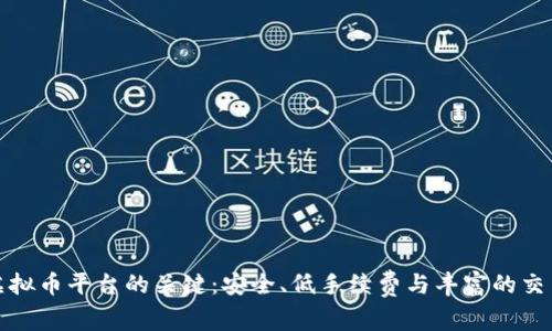 选择虚拟币平台的关键：安全、低手续费与丰富的交易品种