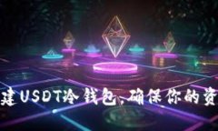 如何轻松创建USDT冷钱包，确保你的资产安全无忧