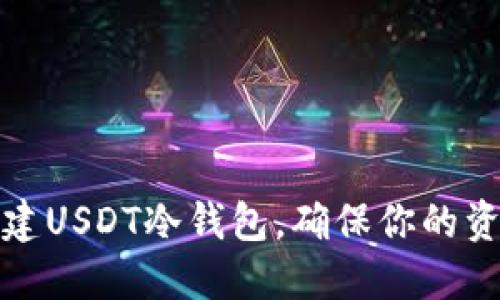 如何轻松创建USDT冷钱包，确保你的资产安全无忧