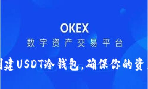 如何轻松创建USDT冷钱包，确保你的资产安全无忧