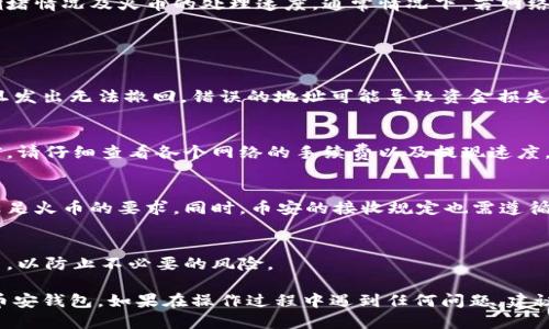 是的，火币（Huobi）可以提取USDT到币安（Binance）钱包。下面是详细的步骤，供您参考：

### 提现步骤

1. 登录火币账号
首先，您需要登录到您的火币账户。如果您还没有账户，可以先进行注册并完成身份验证。

2. 找到资产管理
登录后，点击界面上方的“资产”选项，进入资产管理界面。在这里，您可以看到自己所有的数字货币余额。

3. 选择提币选项
在资产管理界面，找到“提现”或“提币”按钮，点击进入提现页面。您将会看到可以提现的数字货币列表。

4. 选择USDT
在提现列表中找到USDT，并点击它。这将带您进入USDT提现的详细页面。

5. 输入提现信息
在提现页面，您需要填写几个关键信息：
ul
    listrong接收地址：/strong输入您的币安USDT钱包地址。可以在币安钱包中找到USDT的接收地址，确保地址准确无误。/li
    listrong提现数量：/strong输入您想要提取的USDT数量，请确保您账户中有足够的可用余额。/li
    listrong网络选择：/strong选择适合的提现网络（比如TRC20、ERC20等），建议选择手续费较低的网络类型。/li
/ul

6. 完成安全验证
在您提交提现请求前，火币会要求您进行安全验证。通常，这涉及到电子邮件验证、手机验证码等步骤。确保您可以访问您注册时所用的电子邮件和手机。

7. 提交提现请求
完成验证后，点击“提交”按钮，您的USDT提现请求将被处理。您可以在“提现记录”中查看您的提现状态。

8. 等待到账
提现请求处理需要一定时间，具体时间取决于网络拥堵情况及火币的处理速度。通常情况下，若网络状况良好，USDT会很快到账您的币安钱包中。

### 注意事项

1. 确认地址准确性
确保您输入的币安USDT钱包地址是准确的，提币一旦发出无法撤回，错误的地址可能导致资金损失。

2. 网络选择
不同的提现网络可能会收取不同的手续费。在提现前，请仔细查看各个网络的手续费以及提现速度，选择适合您的网络进行提现。

3. 提现额度
注意火币对单笔提现的额度限制，确保提取的数量满足火币的要求。同时，币安的接收规定也需遵循，以避免因额度不符合而导致失败。

4. 资金安全
请务必开启两步验证，并定期检查您的账户安全设置，以防止不必要的风险。

通过以上步骤，您可以顺利地将USDT从火币提现至币安钱包。如果在操作过程中遇到任何问题，建议及时联系平台客服获取帮助。