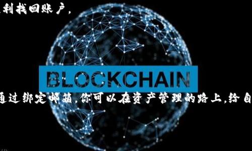 在这个信息化快速发展的时代，数字资产的管理变得愈发重要。其中，USDT（Tether）作为一种被广泛使用的稳定币，成为了不少投资者的优选。而与之相关的USDT钱包绑定邮箱的问题，则是很多用户在使用过程中必须面对的关键环节。本文将深入探讨USDT钱包绑定邮箱的相关细节，希望能为你提供实用的信息。

USDT钱包介绍

什么是USDT钱包？

USDT钱包是一种用于存储和转移USDT数字货币的工具。它可分为热钱包和冷钱包两种类型。热钱包通常是指在线钱包，具有方便快捷的使用体验，但相对来说安全性较低，就像在繁华街道上的一个冰淇淋摊，随时可以买到美味，却也容易被小偷盯上；而冷钱包更像是藏在家中保险箱里的珍宝，虽然使用上不够便捷，但却能提供更高的安全保障。

为什么需要绑定邮箱？

绑定邮箱是为了确保用户的安全及方便交易。就像你为家里的大门加上锁，能有效防止陌生人入侵。若设置了邮箱绑定，你可以在丢失密码或者尝试进行安全验证时，依赖于邮箱收到的验证码或重置链接。这样，就能及时恢复账户的控制权，从而保障你的数字资产安全。

绑定邮箱的步骤

如何绑定邮箱到USDT钱包？

绑定邮箱的过程一般比较简单，以下是通常的步骤：

ol
    listrong创建一个USDT钱包：/strong如果你还没有钱包，需要先选择一个可靠的钱包平台并注册账户。在注册过程中，你通常需要提供一些个人信息。/li
    listrong登录钱包账户：/strong使用你注册时填写的用户名和密码登录你的钱包账户，就如同你打开家门走进温暖的客厅。/li
    listrong找到设置选项：/strong在账户主页或者个人中心页面中，一般可以找到“设置”或“账户安全”的选项，点击进入，就像你打开家里的工具箱，准备对电器进行修理。/li
    listrong输入邮箱信息：/strong在设置页面里，找到“绑定邮箱”或类似的选项，输入你希望绑定的邮箱地址，并确认信息的准确性。/li
    listrong验证邮箱：/strong系统会向你输入的邮箱发送一封验证邮件，打开邮箱并点击邮件中的链接，即可完成绑定。这一过程就如同在美丽的晨曦中收到了来自远方朋友的信件，回应他们的关心。/li
/ol

绑定后需要注意什么？

完成邮箱绑定后，你需要注意几点，以确保你的账户安全：

ul
    listrong定期更改密码：/strong虽然你已经绑定了邮箱，但定期更改钱包的密码能有效降低风险，就像定期换锁芯，保护你的家庭安全。/li
    listrong开启双重验证：/strong很多钱包平台都提供双重验证选项，建议开启，增加一层保护，类似于在银行存取款时，需要提供额外身份证明。/li
    listrong警惕钓鱼邮件：/strong请时刻保持警惕，避免点击可疑链接或输入密码到不明网站上，确保你的账户安全。/li
/ul

常见问题解答

绑定邮箱后，能进行哪些操作？

绑定邮箱后，你可以进行一些重要的操作，包括但不限于：

ul
    listrong重置密码：/strong如果你忘记了密码，可以通过邮箱接收重置链接，轻松找回账户。/li
    listrong接收交易通知：/strong每当有USDT进出你的钱包时，系统会向你的邮箱发送通知，让你及时了解账户状态。/li
    listrong安全警报：/strong若有任何非正常的账户活动，你将收到警报邮件，能及时采取措施，保护资产安全。/li
/ul

如果忘记了绑定的邮箱，怎么办？

忘记绑定邮箱时，你的账户安全可能会受到威胁。这种情况通常需要联系客服，通过身份验证找回账户。记得准备好相关信息，如身份证明材料，以便顺利找回账户。

结论

总而言之，USDT钱包绑定邮箱的重要性不容小觑

在日常生活中，数字资产的管理与保护已成了每位投资者的必修课。USDT钱包的安全不仅仅依赖于技术层面的保护，也需要用户自身的警惕和操作。通过绑定邮箱，你可以在资产管理的路上，给自己加上一道安全锁，保护好你的每一分投资。

希望本文能为你提供有价值的信息，让你在数字货币的世界里，走得更加稳健和安全。