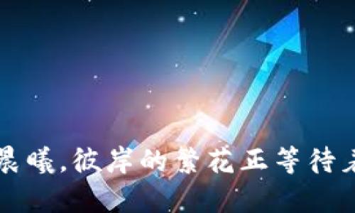 如何轻松将USDT转成人民币：一步一步教你快速获取现金

USDT, 人民币, 转换/guanjianci

引言：数字货币的崛起与人民币的交融
在这个迅速变化的时代，数字货币如晨雾中的老桥，正在连接着我们的生活与未来。USDT（泰达币）作为一种最为常见的稳定币，其与其他加密货币的价值波动，通常较小。许多人选择USDT作为交易的媒介，因为它的一大优势，就是可以便捷地转换为人民币。但是，在我们身处这个数字经济的海洋中，如何将手中的USDT顺利转成人民币呢？本文将为你揭示其中的具体步骤，让你透过这座桥梁，顺利抵达那片金色的岸边。

第一步：选择合适的平台
将USDT转换人民币的第一步，就是选择一个可靠的平台，仿佛在黑夜中寻找那盏明灯。现如今，各大交易所、P2P平台都提供了USDT与人民币之间的兑换服务。在选择平台时，请注意以下几点：
ul
    listrong安全性：/strong选择知名度高、口碑好的交易平台，如币安、火币等，让你的资产如同在宁静的湖面上漂浮，无需担心风浪。/li
    listrong手续费：/strong不同平台的手续费差异较大，务必提前核实，确保你的每一分交易都有最小的损耗。/li
    listrong用户体验：/strong平台的使用界面是否友好，是否支持移动端，直接关系到你的操作体验。/li
/ul

第二步：创建账户
在你选择的平台上，需注册并创建一个账户。就像是为自己的数字钱包上锁，让你的资产在这座虚拟世界中找到安全的栖息地。注册的过程通常需提供邮箱、手机号码，并完成身份认证。在这个过程中，确保使用一个强密码，像把家中的大门锁得紧紧的，不让陌生人有机会进入。

第三步：充值USDT
账户创建完成后，你需要将USDT充值到你的交易账户中。这一步就如同将价值储存在温暖的手中，准备好将其释放。一般来说，可以通过以下几种方式进行充值：
ul
    listrong直接转账：/strong从你的数字钱包向交易所的USDT地址转账，注意核对地址的正确性，避免资金的损失。/li
    listrong通过OTC（场外交易）：/strong如果你手中有其他数字货币，可以在平台进行兑换，完成充值。/li
/ul

第四步：进行转换
当你成功将USDT充入账户后，接下来就是将其转换为人民币的时刻了。这一过程，如同把手中的种子播撒进丰富的土壤，期待收获的那一刻。在交易所中，你可以找到“交易”或“兑换”选项：
ul
    listrong选择交易对：/strong在交易界面上找到USDT/RMB的交易对，准备开始一场数字财富的舞蹈。/li
    listrong设置价格：/strong可以选择市价单，立即成交，也可以设置限价单，等待理想的交易时机。就像是在精心挑选合适的时机，等待一场花开盛宴。/li
/ul

第五步：提取人民币
成功转换后，人民币将出现在你的交易账户中。现在，你终于可以如释重负，把这笔财富提取出来。像是攀登了一座高峰，俯瞰四周的美丽。在提取人民币的过程中：
ul
    listrong选择提币方式：/strong大多数平台支持多种提币方式，例如银行卡转账、支付宝、微信等。选择最方便自己的方式，确保资金的快速流转。/li
    listrong核实信息：/strong在提取前再三确认收款信息，避免不必要的麻烦。/li
/ul

总结：掌握数字货币的钥匙
当你完成了将USDT转成人民币的全部步骤时，恭喜你，已经掌握了数字货币转换的钥匙。这个过程，虽然看似复杂，却在顺利的执行中体验到了无尽的喜悦与成就感。最终的资金入账犹如夜晚的灯光洒落在宽阔的街道上，给你的生活带来了便捷与灵活。
随着金融科技的发展，未来将会有更多样化的资产管理方式出现在你的生活中。当你在数字资产的海洋中自由遨游时，记得保持警惕，理性投资。任何交易如同一场波澜壮阔的航行，需在风云变幻中，稳住自己的方向，驶向那片丰饶的海洋。

附录：常见问题解答
strongQ1：不懂如何操作，怎么办？/strongbr可以选择观看一些教学视频，或者寻求身边懂行的朋友的指导，找到一条适合自己的学习路线。
strongQ2：USDT会不会贬值？/strongbr虽然USDT相对稳定，但其价值还是与市场环境有关系，保持关注市场动态，做出理性判断。
strongQ3：转换过程中会被诈骗吗？/strongbr选择信誉良好的平台，切勿随意相信陌生人的推荐，工作与学习一样，始终保持警惕。

结语：开启属于你的财务自由之路
数字货币的世界宽广而神秘，而掌握其转化技巧，正是开启财务自由之路的第一步。希望你通过本文的学习，能够自信地在这片领域中探索、投资，收获属于自己的财富果实。无论你步入的是怎样的晨曦，彼岸的繁花正等待着你的到来。