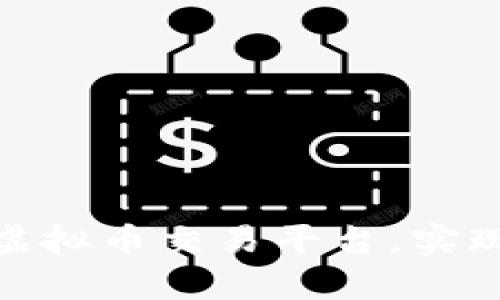 如何打造青岛领先的虚拟币交易平台，实现数字资产的全新机遇