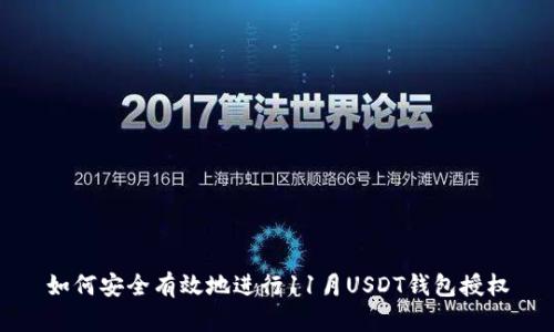 如何安全有效地进行11月USDT钱包授权