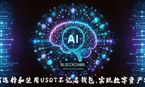   
如何选择和使用USDT不记名钱包，实现数字资产安全