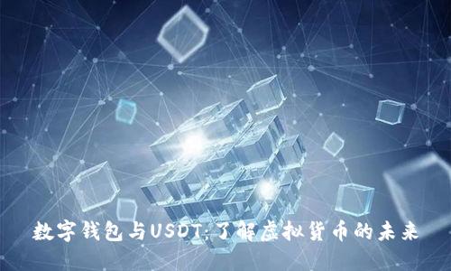 数字钱包与USDT：了解虚拟货币的未来